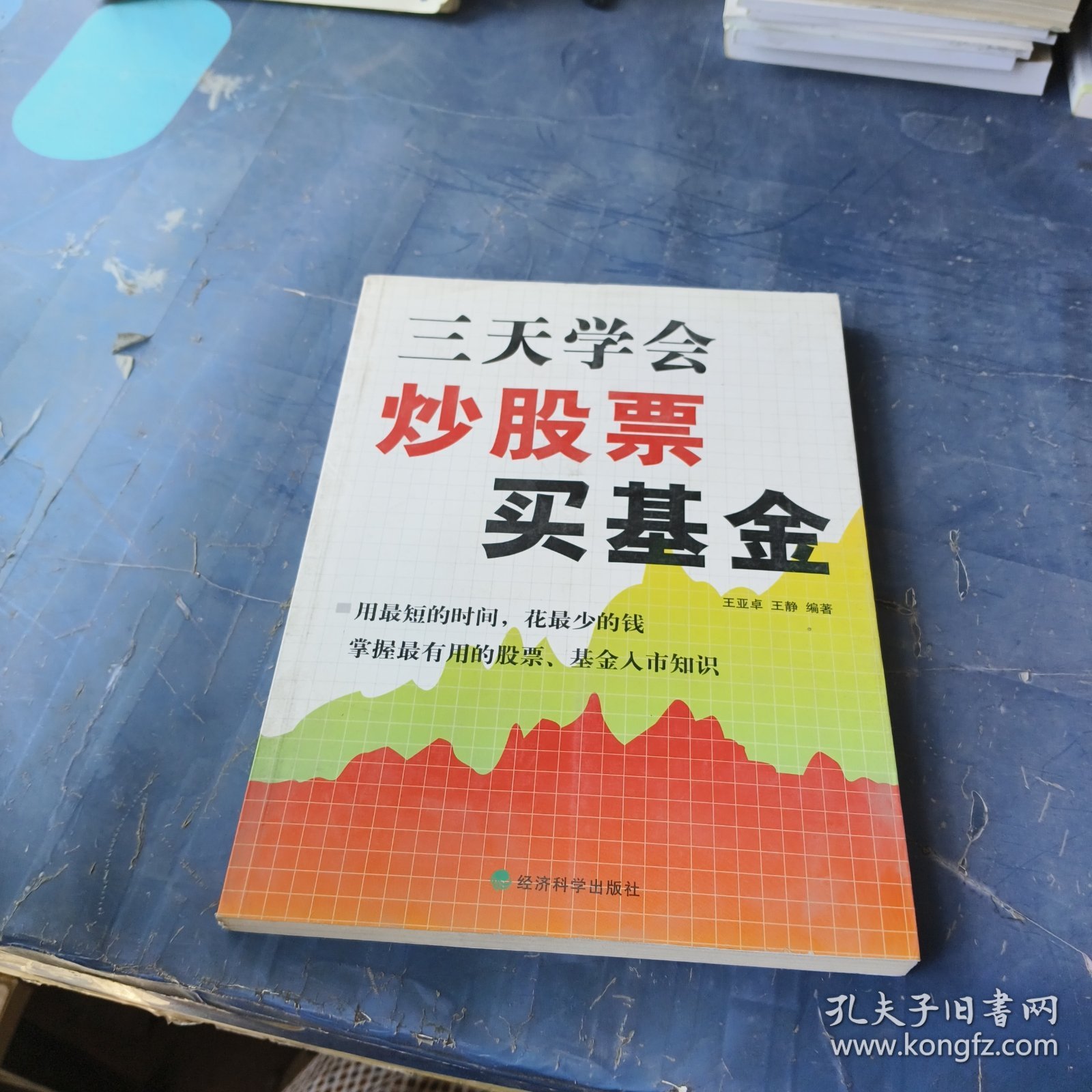 三天学会炒股票、买基金