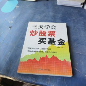 三天学会炒股票、买基金
