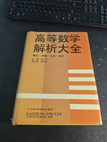 高等數(shù)學(xué)解析大全 理論 問題 方法 技巧