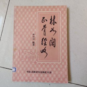 林如阔正骨经略