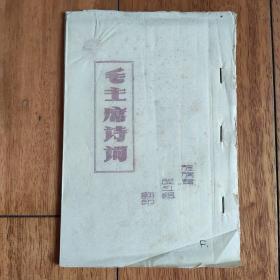 毛主席诗词 旌旗奋战斗组 油印本（罕见版本）