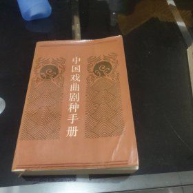 中国戏曲剧种手册