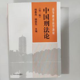 21世纪法学系列教材：中国刑法论（第4版）