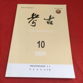 考古2020年第10期