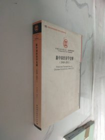 中国社会科学院文库·经济研究系列：新中国经济学史纲（1949-2011）