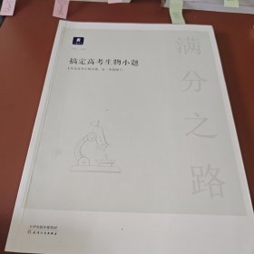 小猿搜题满分之路.搞定高考生物小题高中理科教辅高一高二高三生物基础一轮二轮三轮提升必刷题