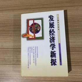 发展经济学新探