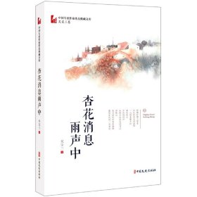 杏花消息雨声中/中国专业作家作品典藏文库