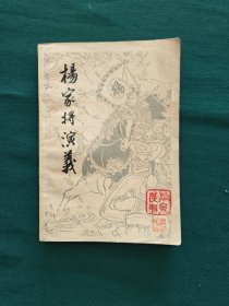 杨家将演义