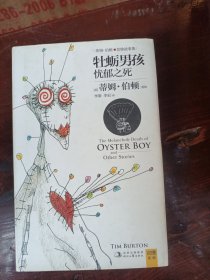 牡蛎男孩忧郁之死：蒂姆·伯顿的悲惨故事集