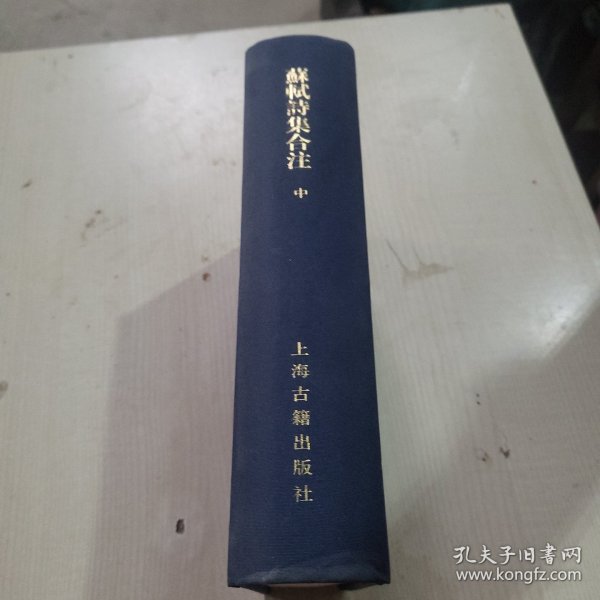 苏轼诗集合注（精装）（中国古典文学丛书）（全三册）