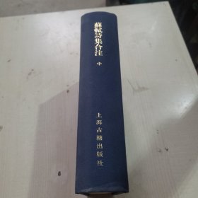 苏轼诗集合注（精装）（中国古典文学丛书） 中