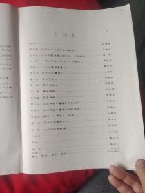 大型现代京剧，肝胆图，人物，剧情介绍，油印本，1984年5月，以图片为准