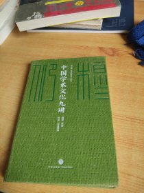 中国学术文化九讲/仰？穆 ：钱穆珍稀讲义系列