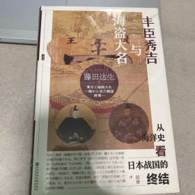 甲骨文丛书·丰臣秀吉与海盗大名：从海洋史看日本战国的终结