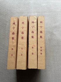 列宁选集（全四巻）