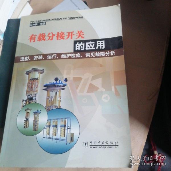 有载分接开关的应用选型、安装、运行、维护检修、常见故障分析