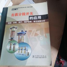 有载分接开关的应用选型、安装、运行、维护检修、常见故障分析