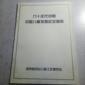 九十年代中期中国儿童发展状况报告