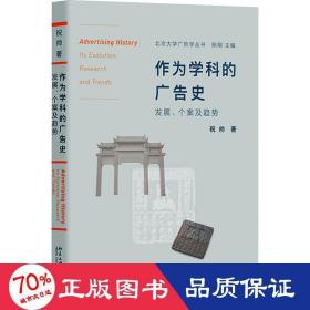 作为学科的广告史：发展、个案及趋势