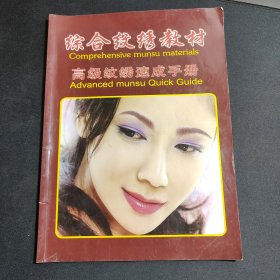综合纹绣教材 高级纹绣速成手册