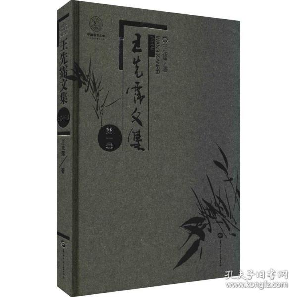 王先霈文集(第1卷)(精)/中国语言文学一流学科建设文库