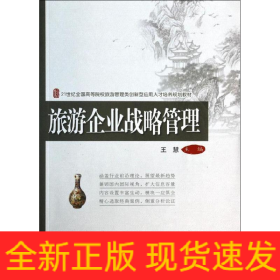 旅游企業(yè)戰(zhàn)略管理
