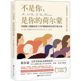 不是你，是你的荷尔蒙：从根源上抵御衰老与守护健康的荷尔蒙平衡方案