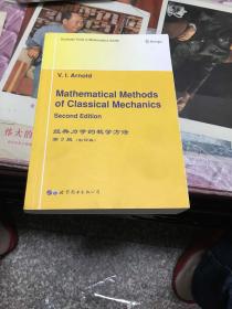 经典力学的数学方法（第2版影印版）
