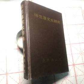 师范语文大辞典