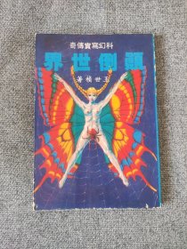 早期 王世祯 非武侠 科幻写实传奇小说：《颠倒世界》全一册【文天版】
