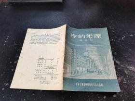冷的光源（正版现货，内页无字迹划线）