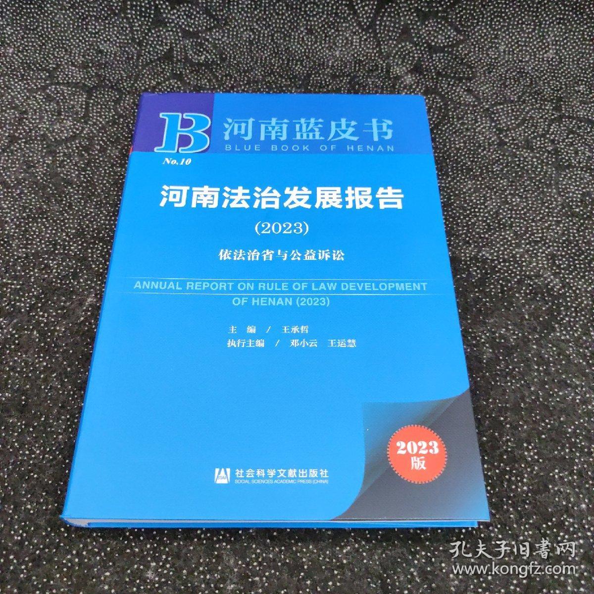 河南蓝皮书：河南法治发展报告（2023）依法治省与公益诉讼