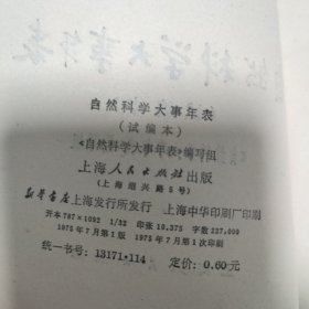 自然科学大事年表