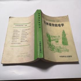 园林植物栽培学