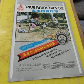 衡阳有色冶金机械厂 湖南资料 五羊牌自行车 广州市自行车工业公司 广东资料 广告纸 广告页