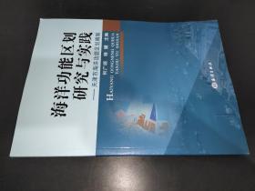 海洋功能区划研究与实践：天津市海洋功能区划编制