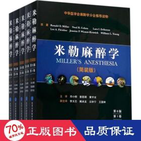 米勒麻醉学（第8版 套装1-5卷）