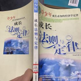 成长法则与定律--青少年成长必知的经济学定律