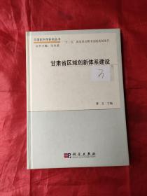 中国软科学研究丛书：甘肃省区域创新体系建设