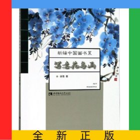 写意花鸟画/新编中国画书系