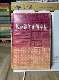 规范钢笔正楷字帖