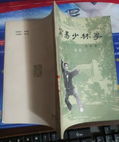 简易少林拳