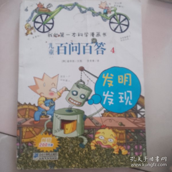 我的第一本科学漫画书·儿童百问百答4：发明发现