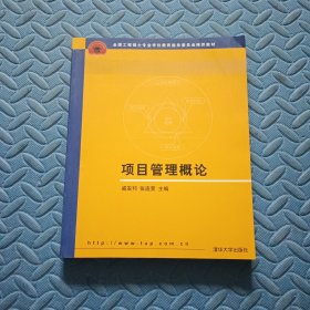 项目管理概论/全国工程专业学位研究生教育国家级规划教材