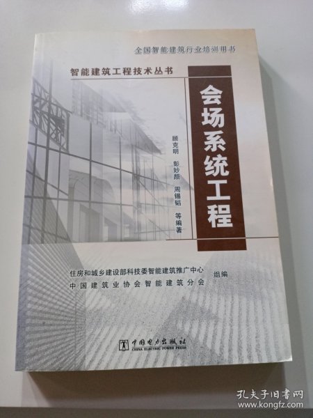 智能建筑工程技术丛书：会场系统工程