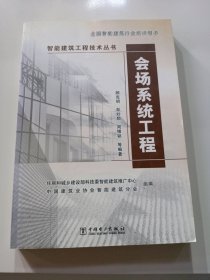 智能建筑工程技术丛书：会场系统工程
