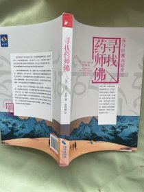 寻找药师佛：喜玛拉雅山居岁月