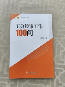 工会工作快速入门系列：工会经审工作100问