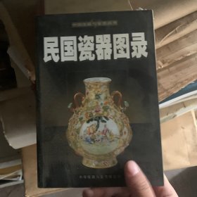 民国瓷器图录